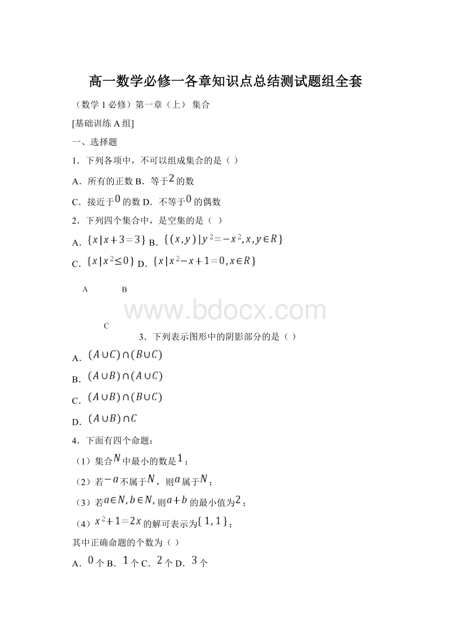 高一数学必修一各章知识点总结测试题组全套文档格式.docx