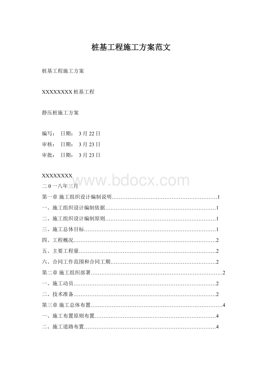 桩基工程施工方案范文.docx