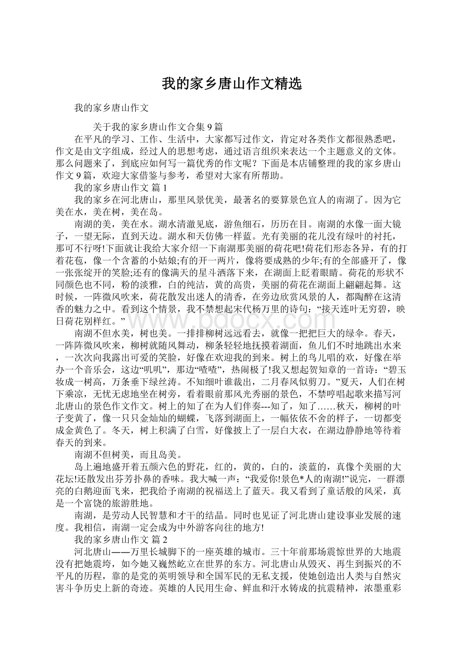 我的家乡唐山作文精选Word文件下载.docx_第1页