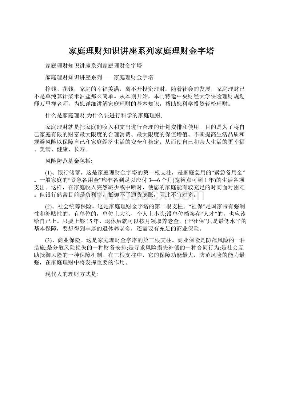 家庭理财知识讲座系列家庭理财金字塔Word格式文档下载.docx