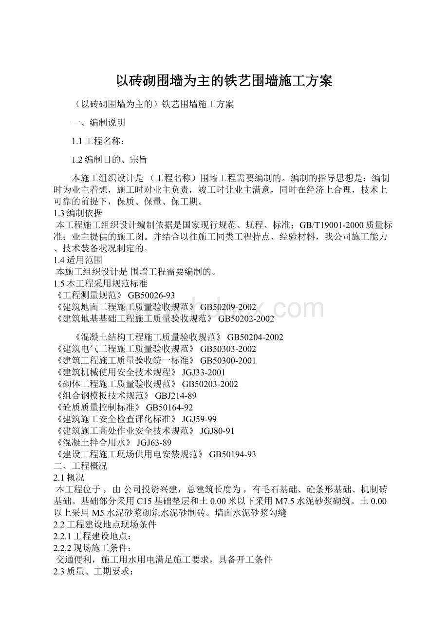 以砖砌围墙为主的铁艺围墙施工方案Word格式文档下载.docx_第1页