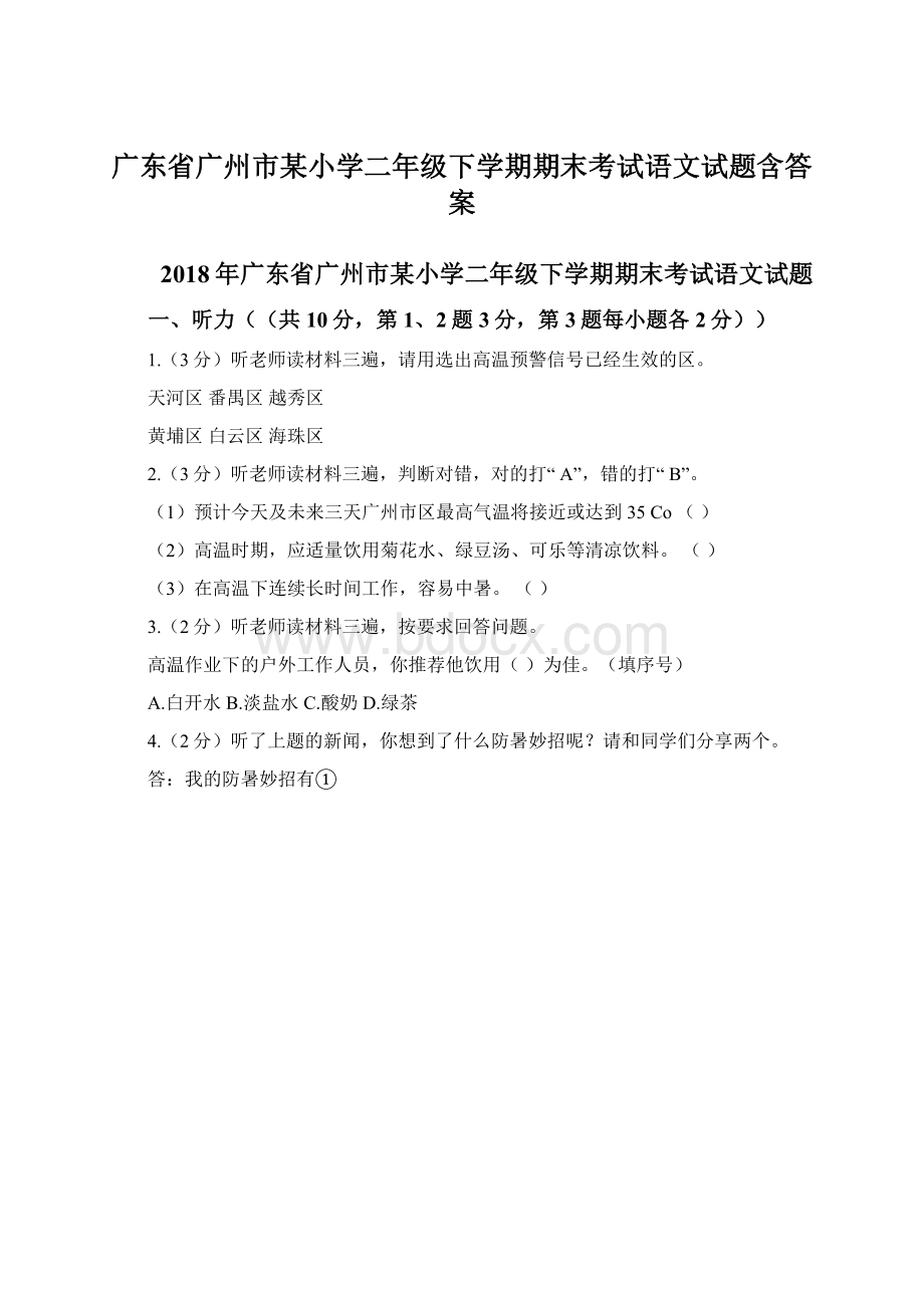 广东省广州市某小学二年级下学期期末考试语文试题含答案.docx_第1页