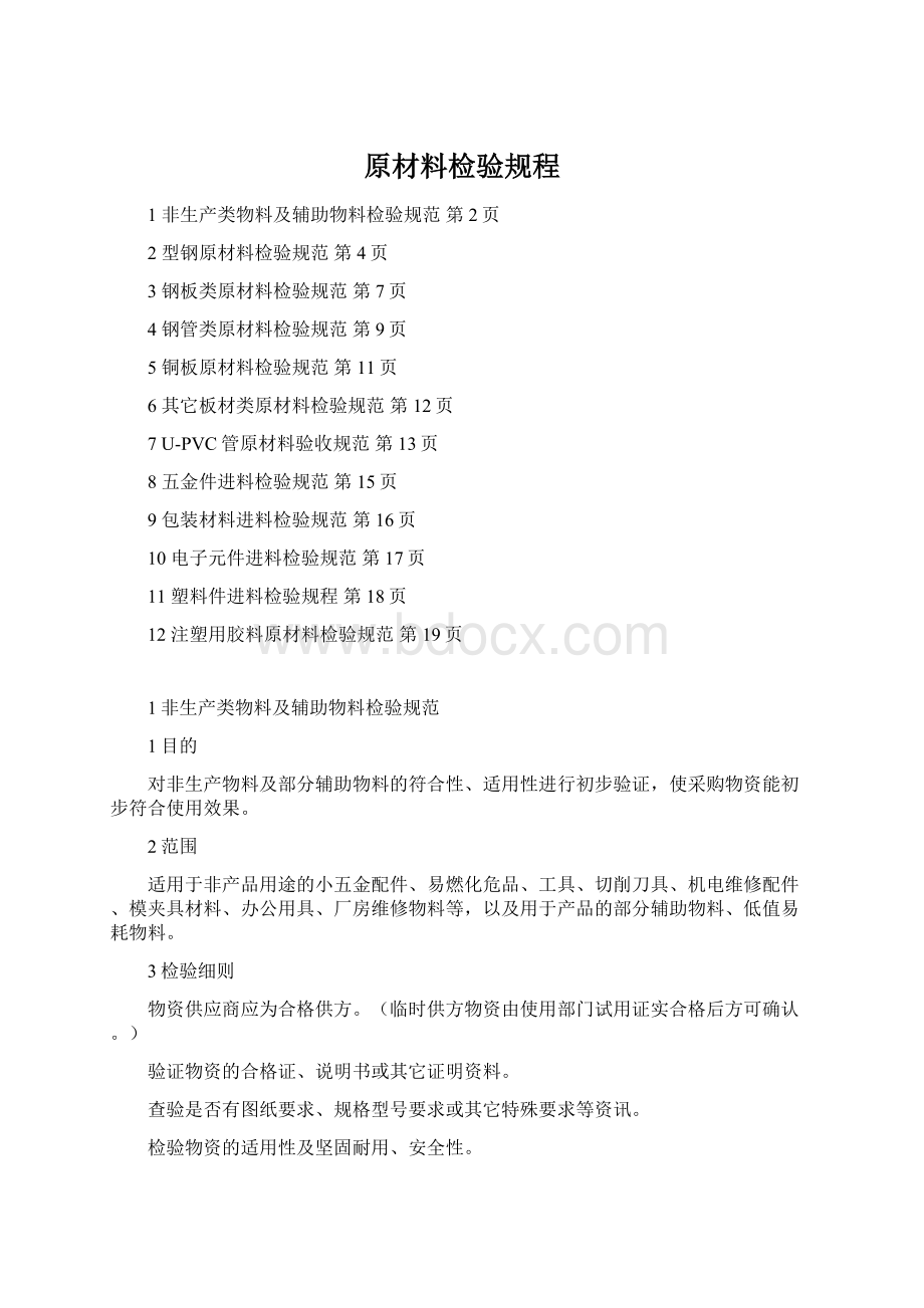 原材料检验规程Word文档下载推荐.docx
