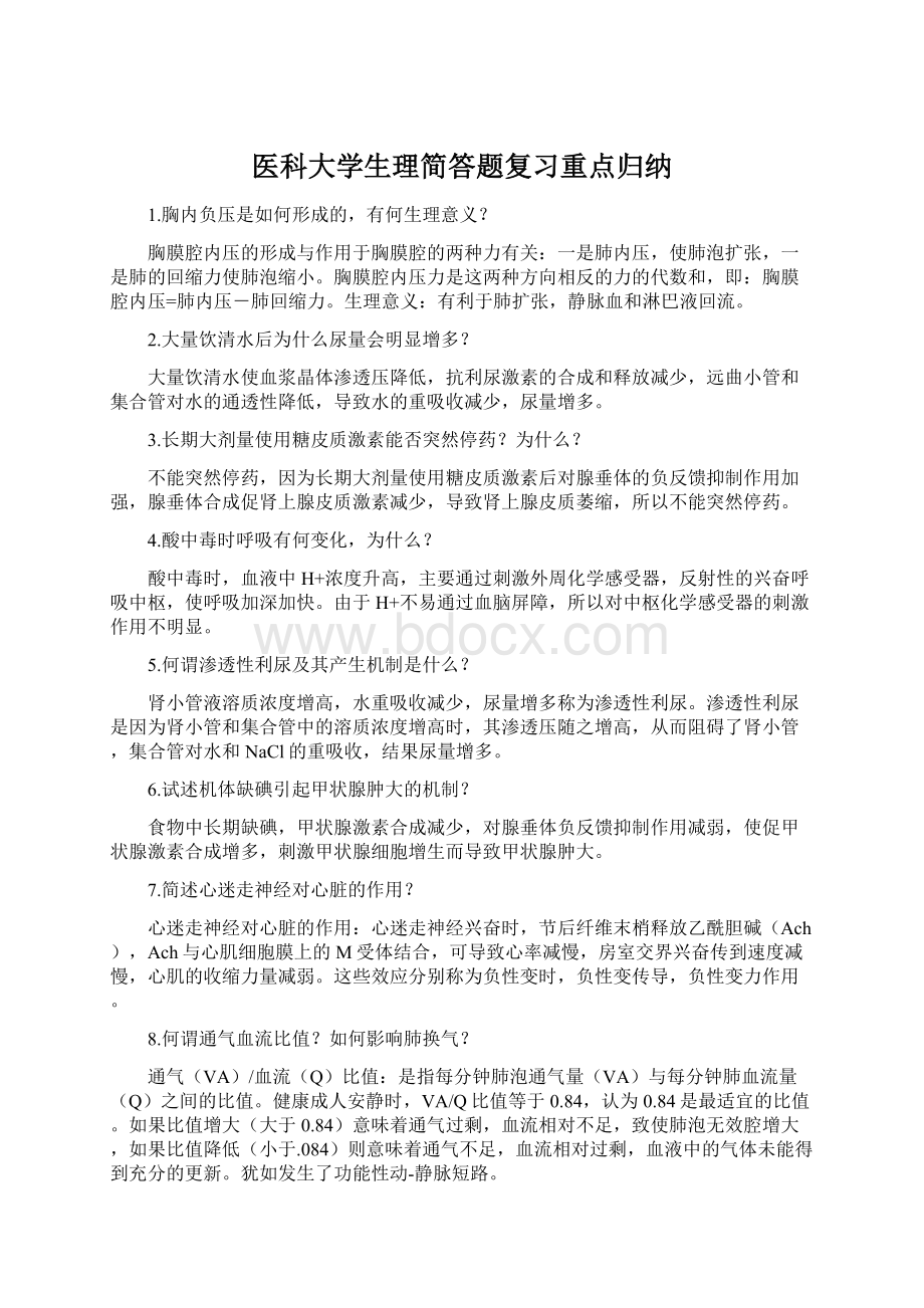 医科大学生理简答题复习重点归纳.docx