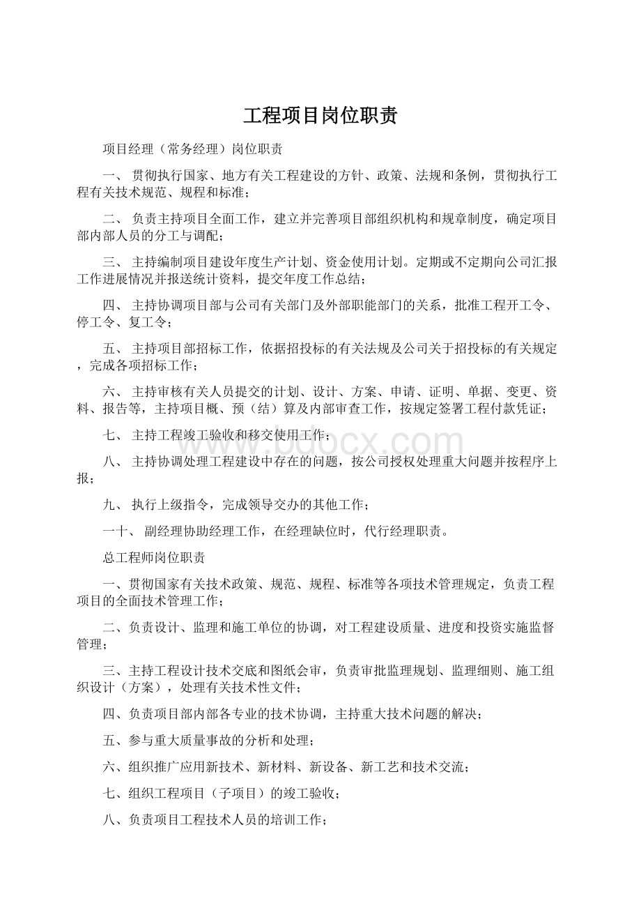 工程项目岗位职责Word格式.docx