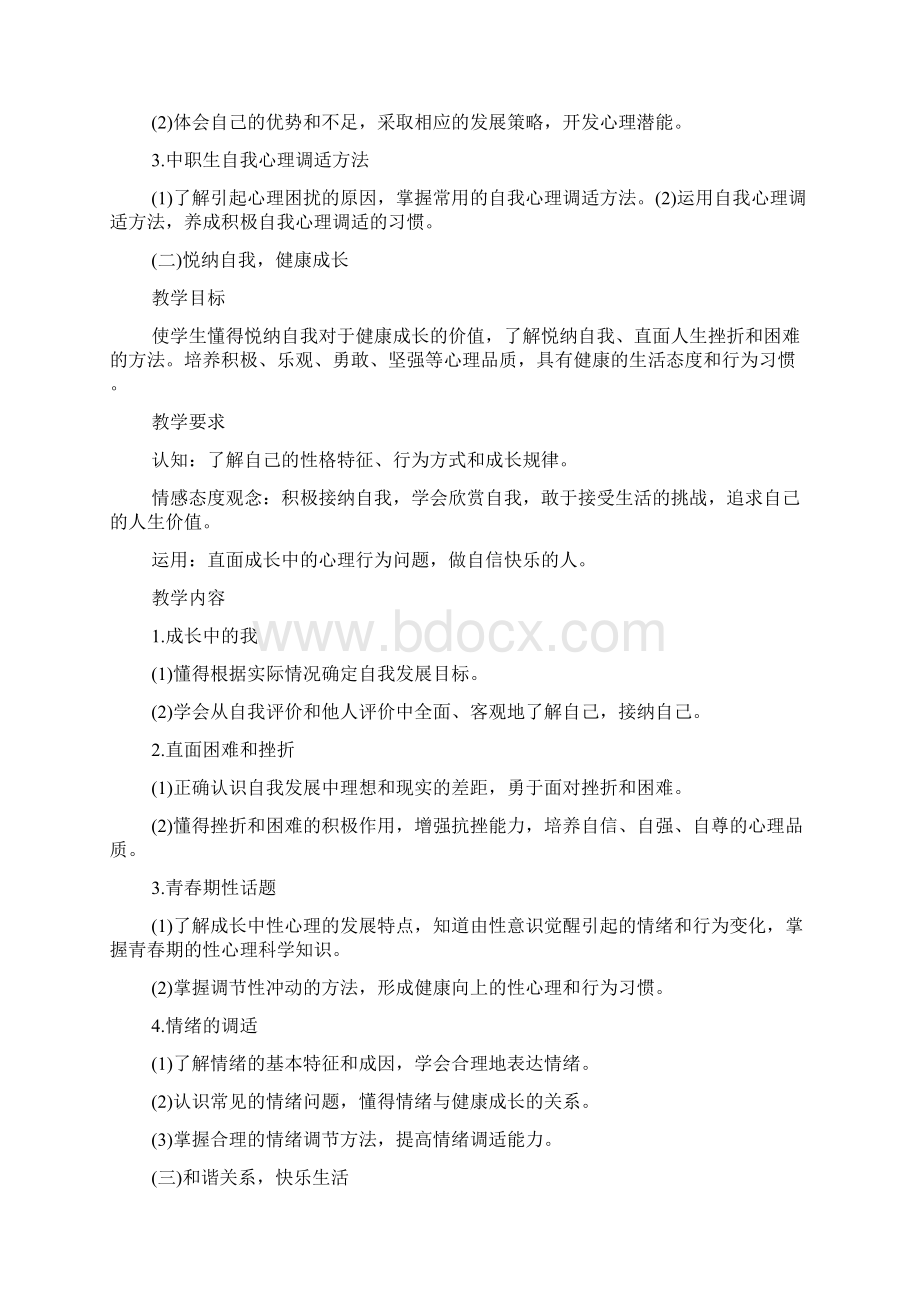 心理健康教学计划.docx_第2页