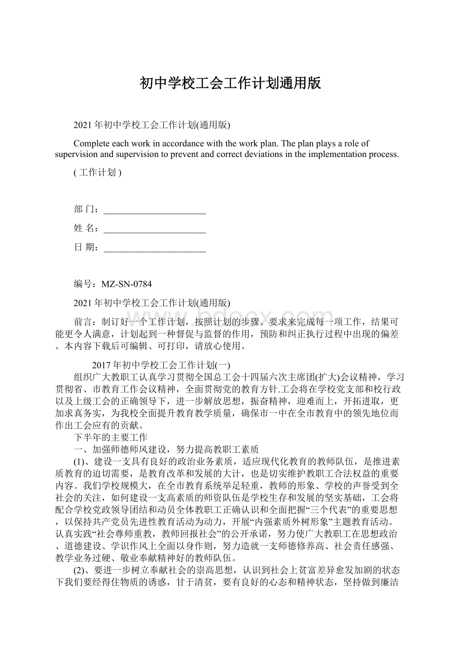 初中学校工会工作计划通用版.docx