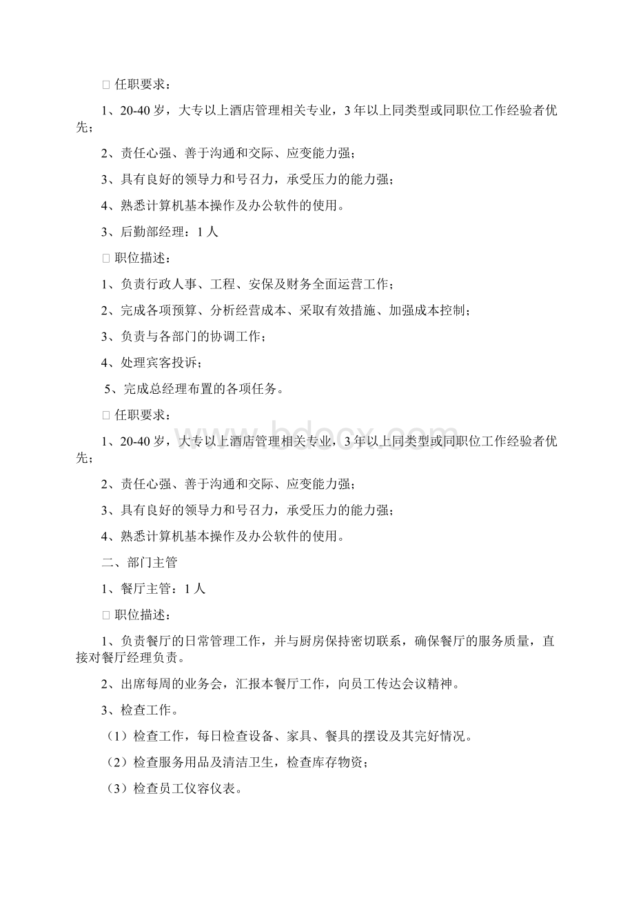 西安朗悦国际大酒店招聘计划书Word文档格式.docx_第2页