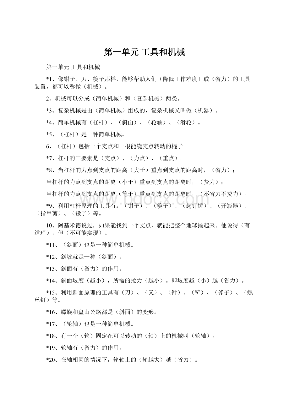 第一单元工具和机械Word格式文档下载.docx_第1页