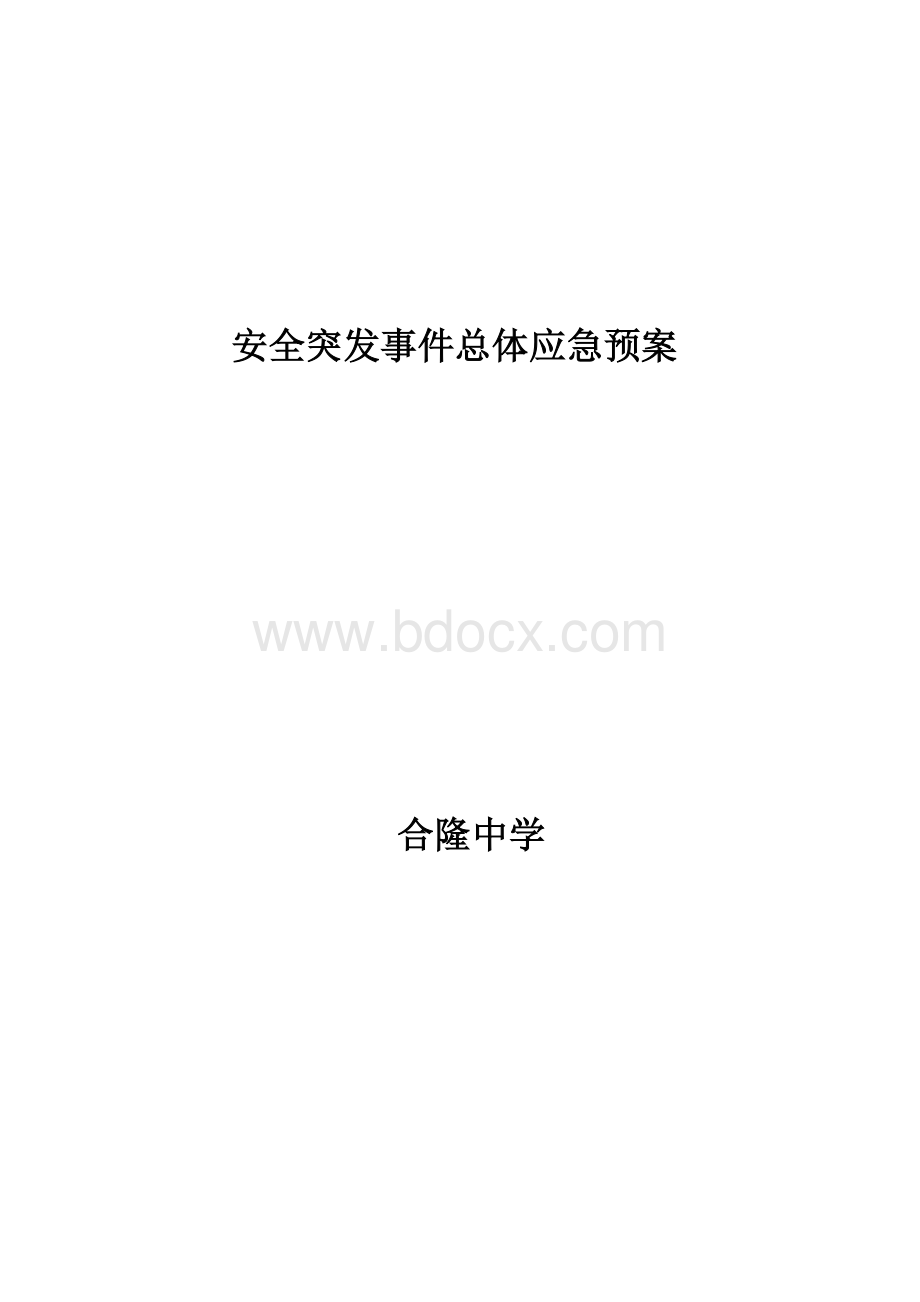 合隆中学安全突发事件总体应急预案Word文档格式.doc