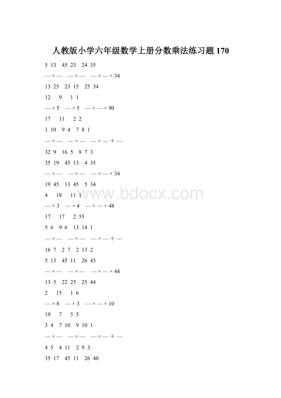 人教版小学六年级数学上册分数乘法练习题 170.docx_第1页