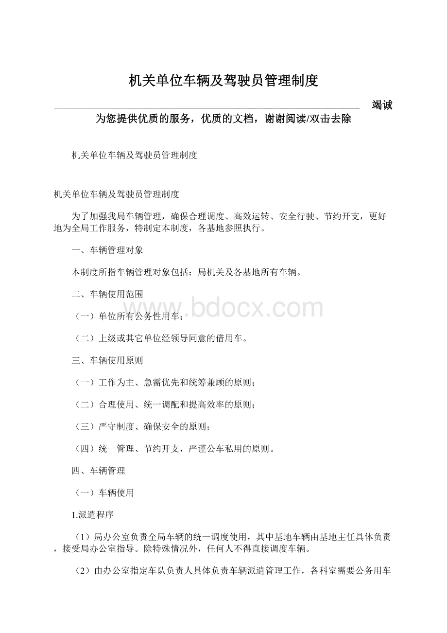 机关单位车辆及驾驶员管理制度.docx