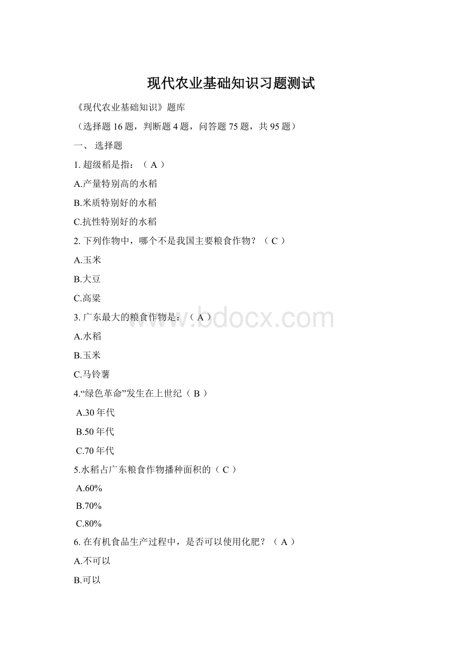 现代农业基础知识习题测试Word下载.docx