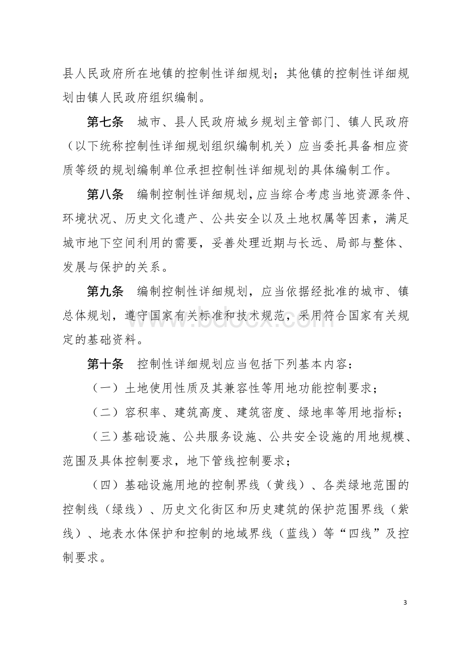 中华人民共和国住房和城乡建设部令第7号《城市、镇控制性详细规划编制审批办法》.doc_第3页