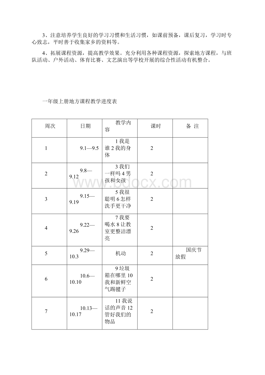 一年级小学地方教案Word格式文档下载.docx_第2页