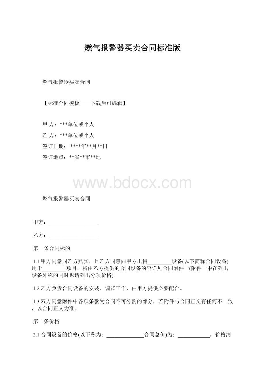 燃气报警器买卖合同标准版.docx_第1页