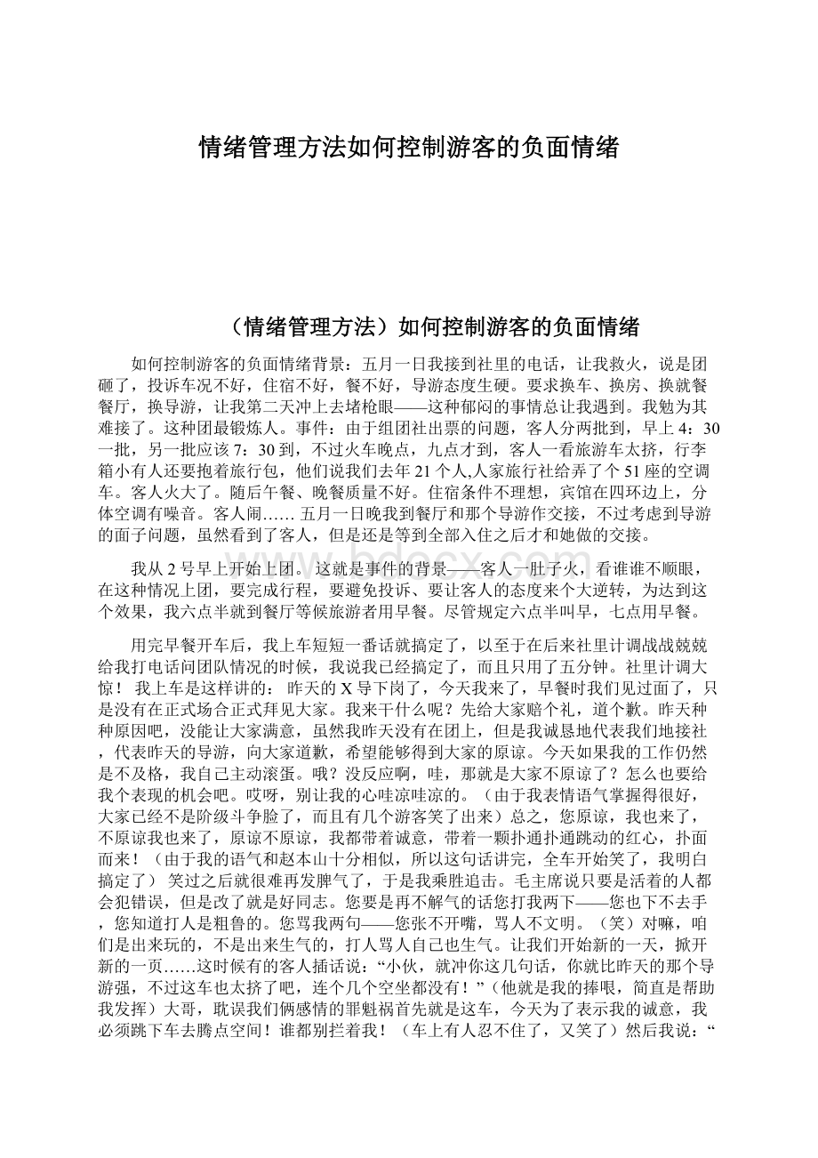 情绪管理方法如何控制游客的负面情绪.docx_第1页