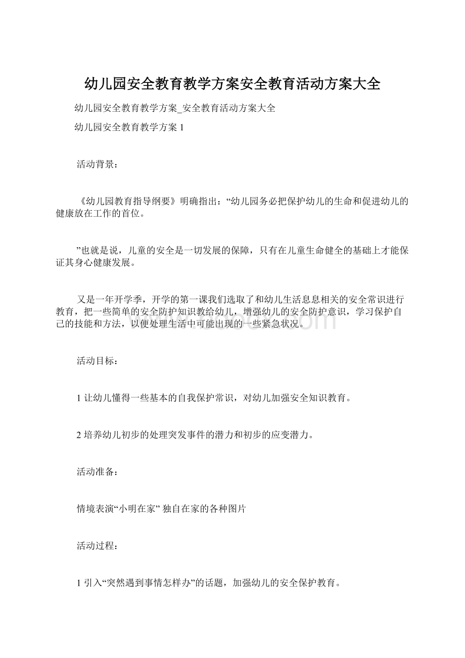 幼儿园安全教育教学方案安全教育活动方案大全.docx_第1页