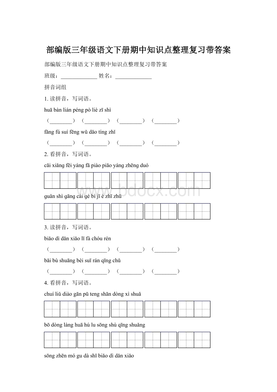 部编版三年级语文下册期中知识点整理复习带答案Word下载.docx_第1页