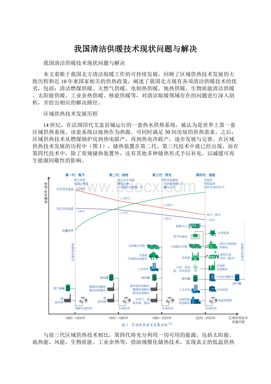 我国清洁供暖技术现状问题与解决.docx