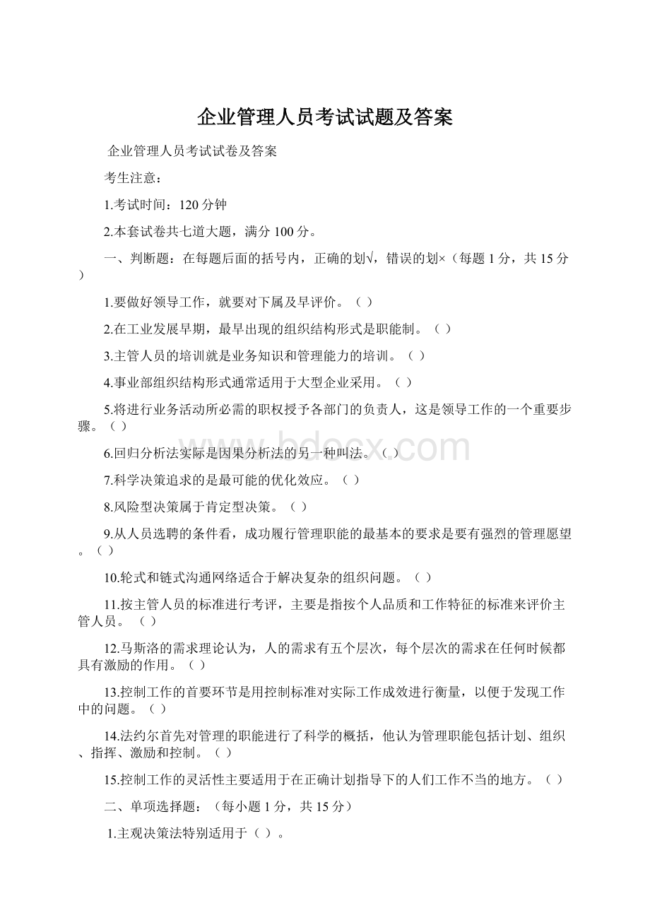 企业管理人员考试试题及答案.docx_第1页