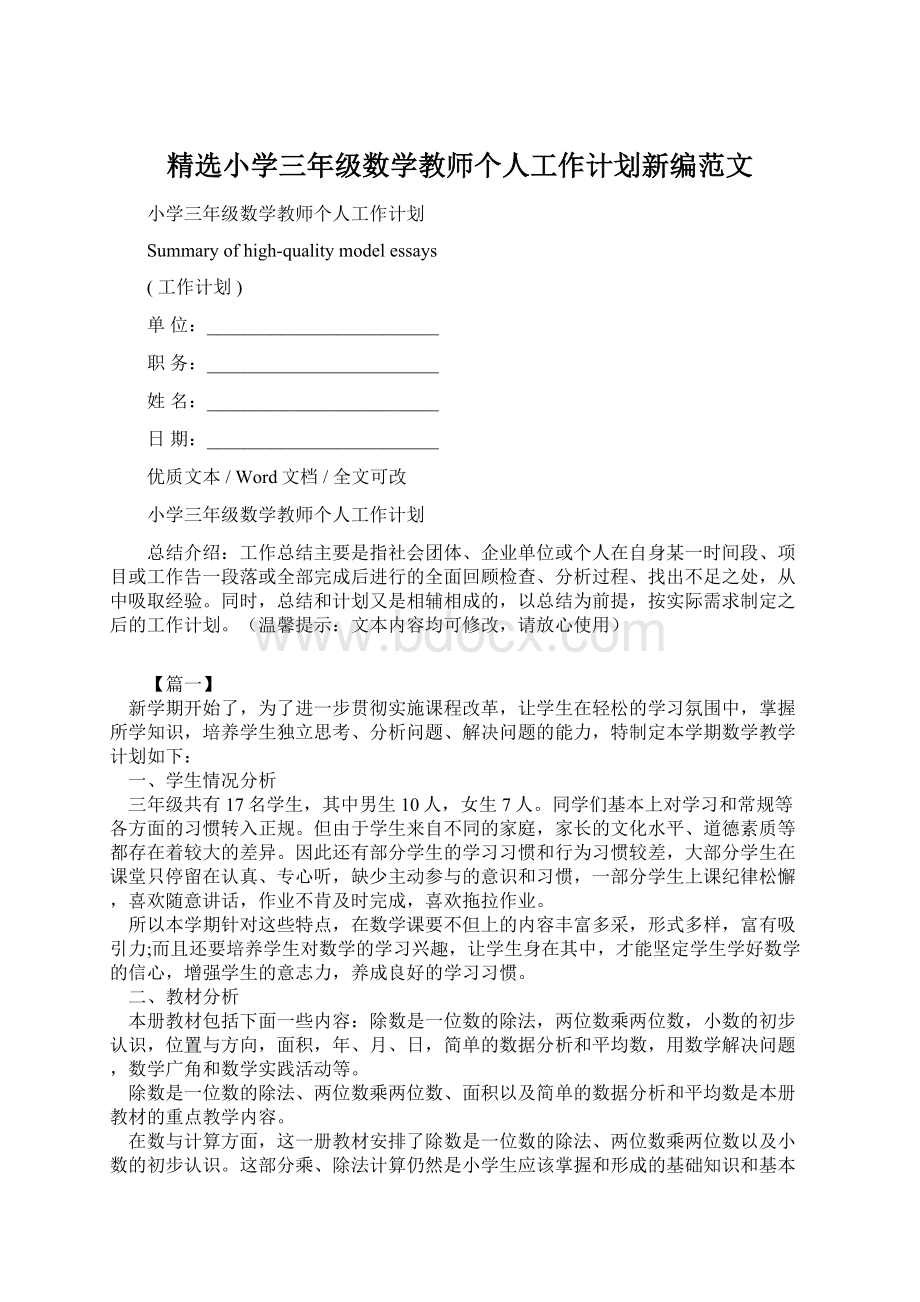 精选小学三年级数学教师个人工作计划新编范文.docx