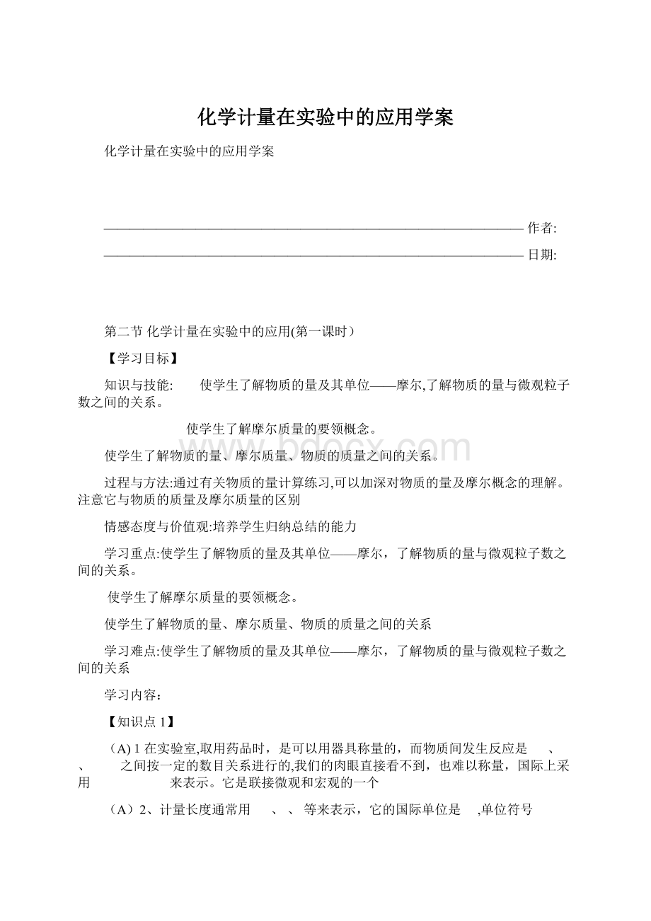 化学计量在实验中的应用学案.docx