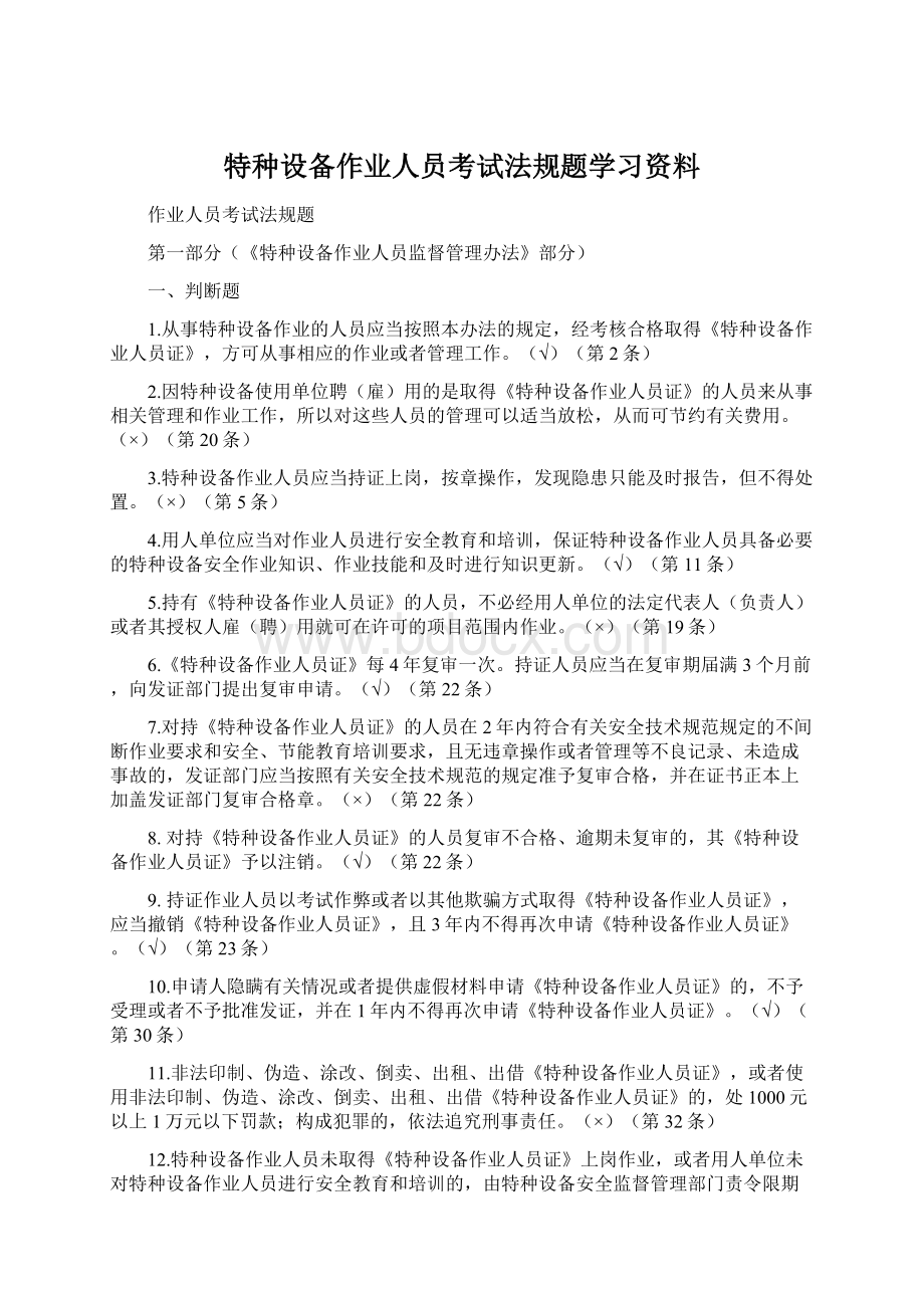 特种设备作业人员考试法规题学习资料Word格式.docx_第1页