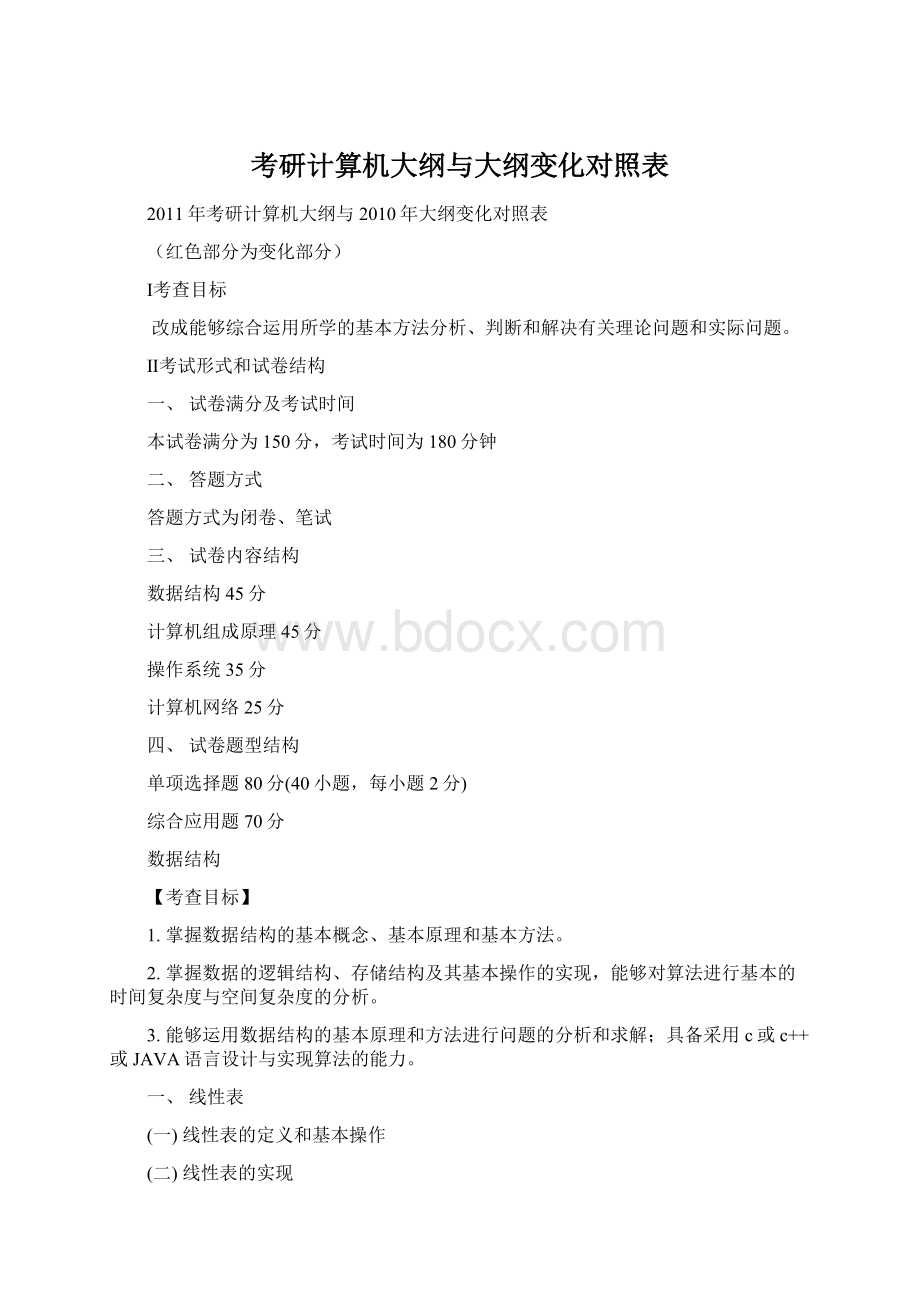 考研计算机大纲与大纲变化对照表文档格式.docx_第1页