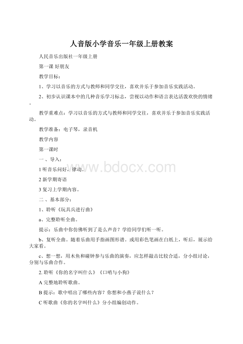 人音版小学音乐一年级上册教案文档格式.docx