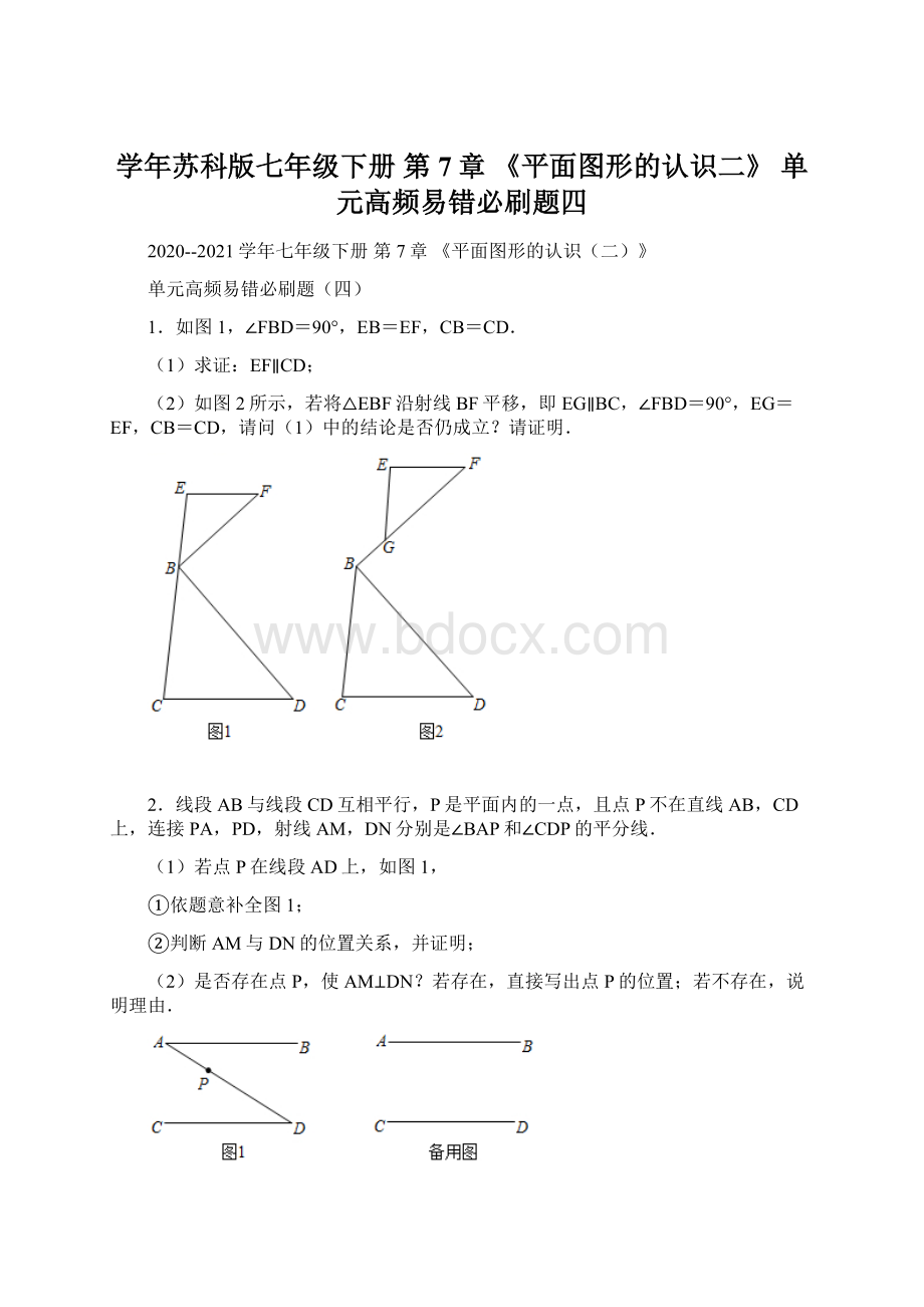 学年苏科版七年级下册 第7章 《平面图形的认识二》 单元高频易错必刷题四Word文档下载推荐.docx