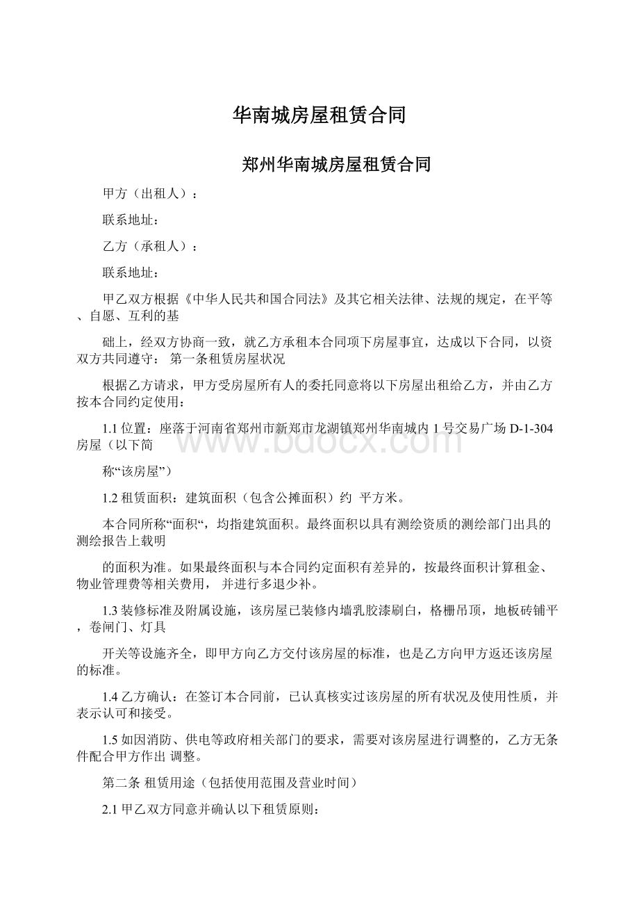 华南城房屋租赁合同Word格式文档下载.docx_第1页