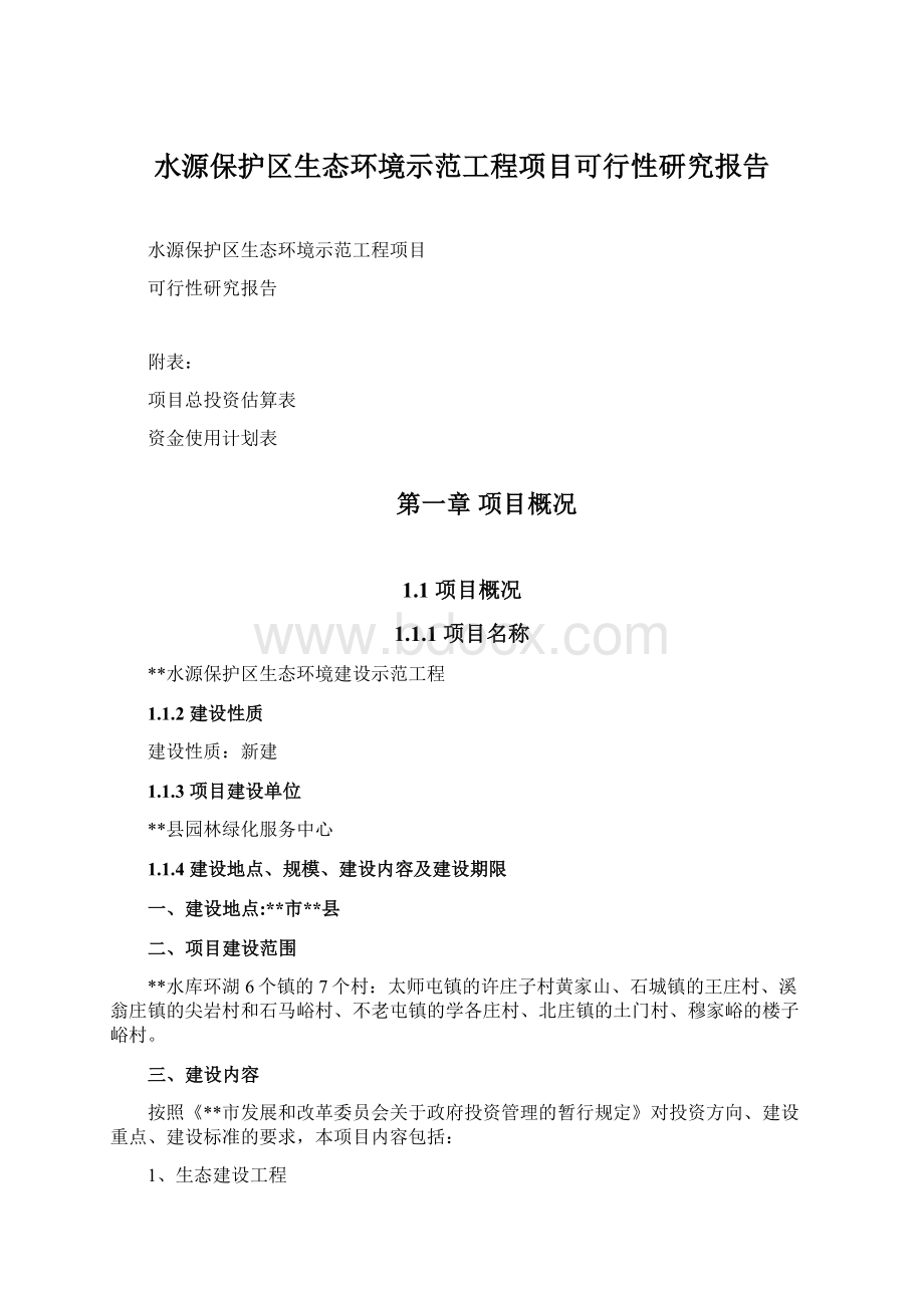 水源保护区生态环境示范工程项目可行性研究报告Word下载.docx_第1页