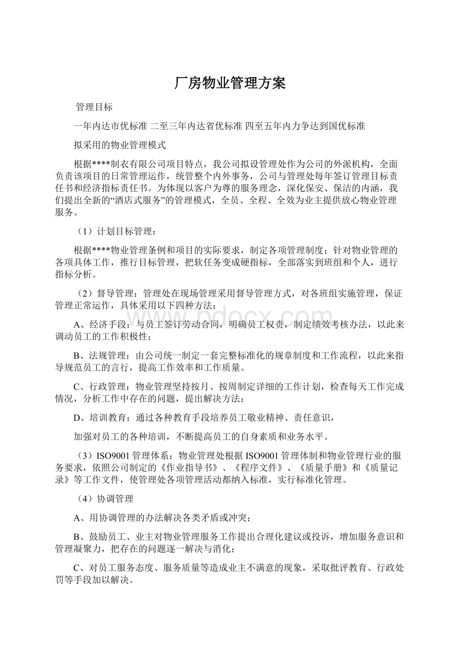 厂房物业管理方案Word格式.docx_第1页