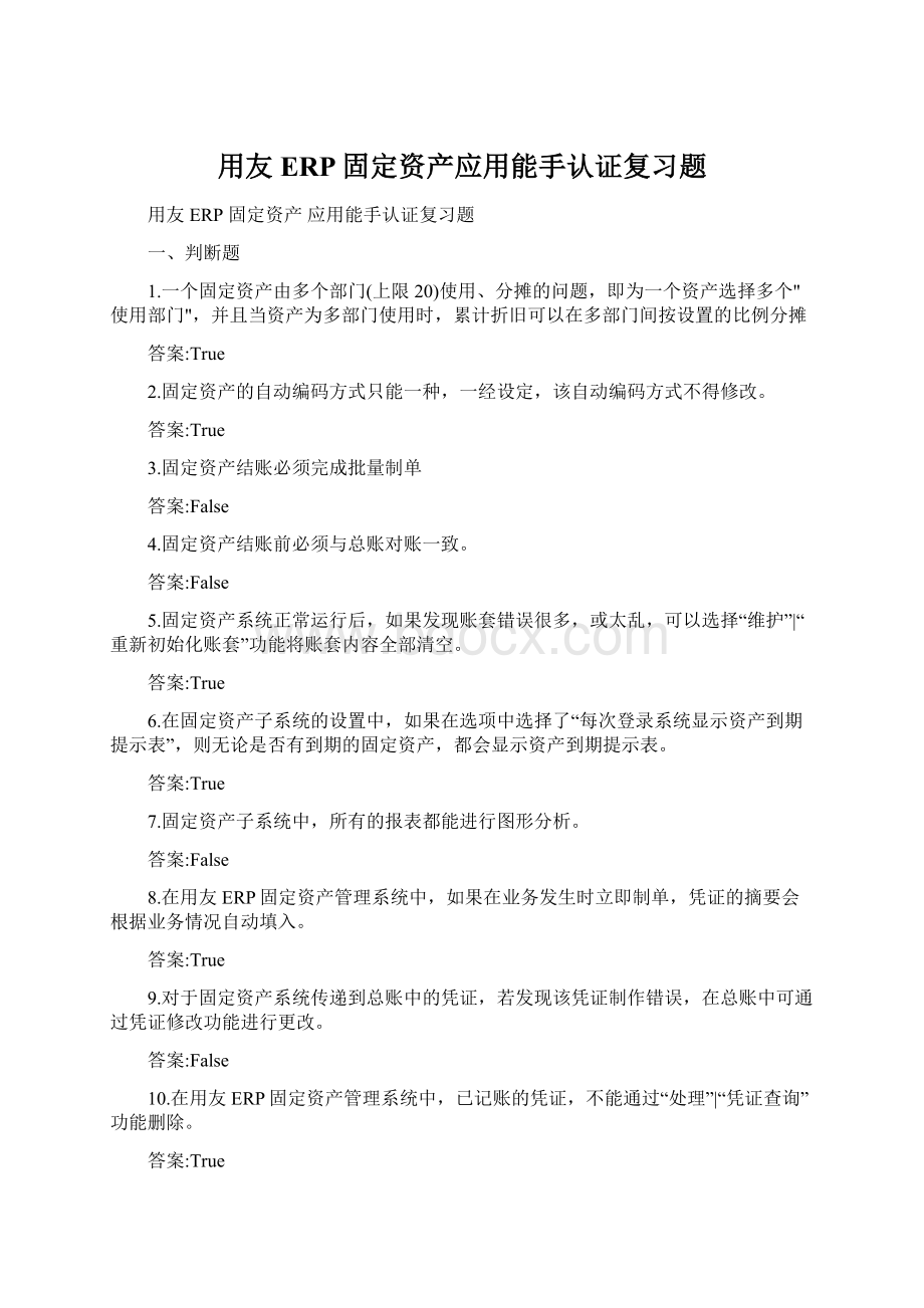 用友ERP固定资产应用能手认证复习题.docx