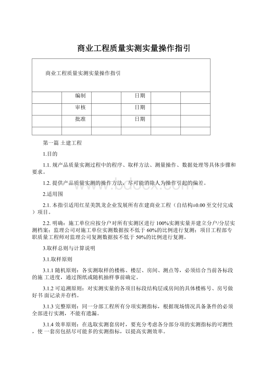 商业工程质量实测实量操作指引Word文档格式.docx_第1页