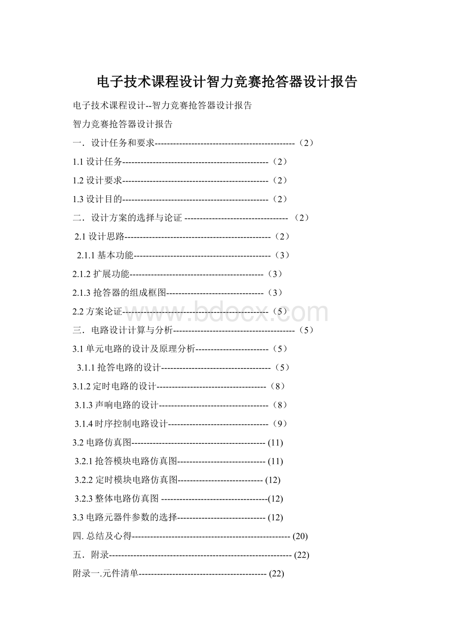 电子技术课程设计智力竞赛抢答器设计报告.docx_第1页