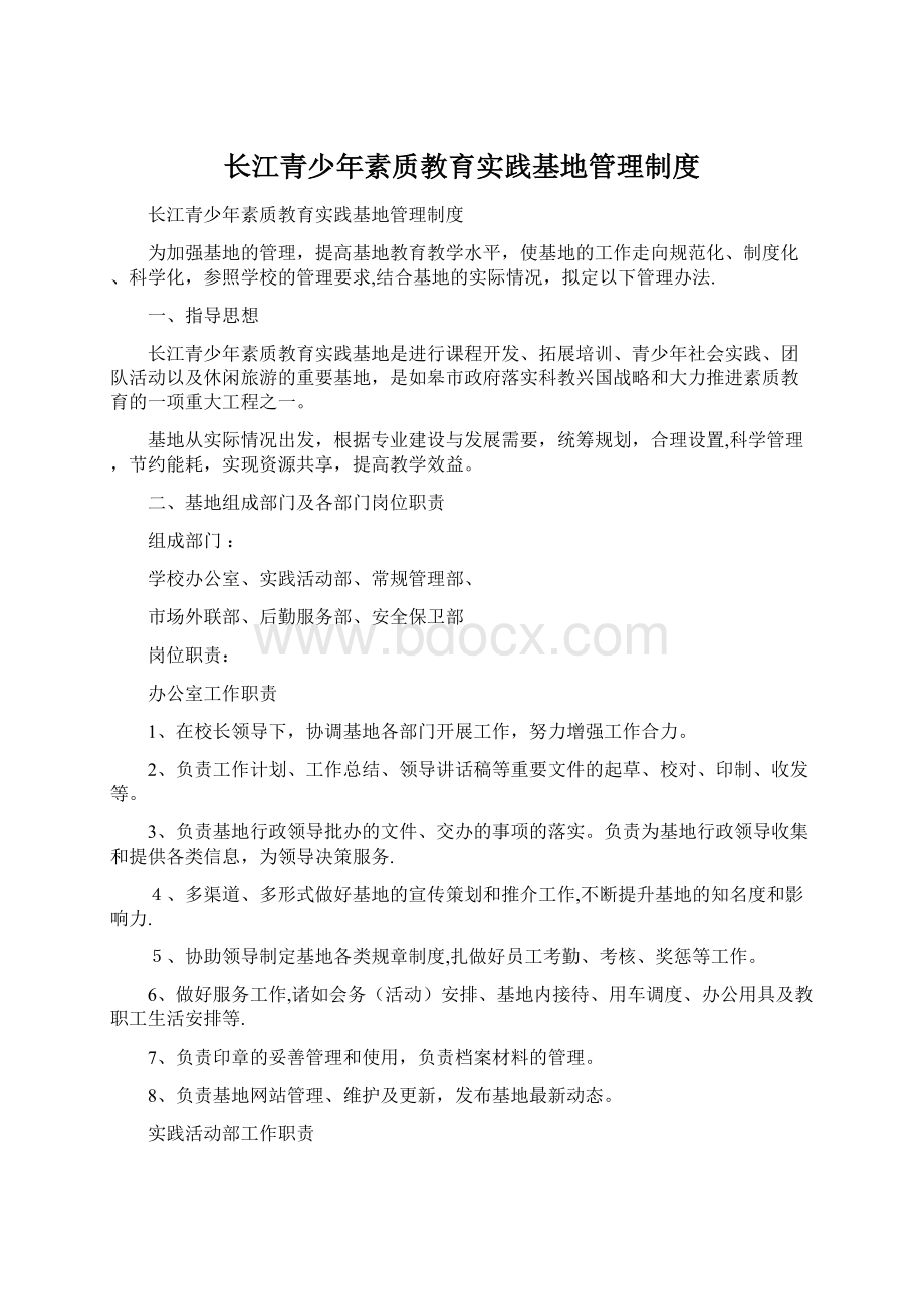 长江青少年素质教育实践基地管理制度文档格式.docx