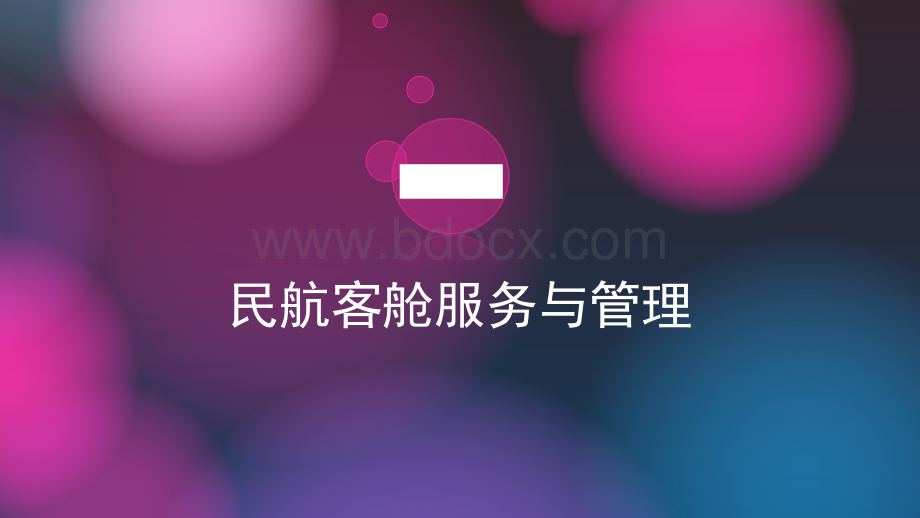 餐巾花托盘.ppt