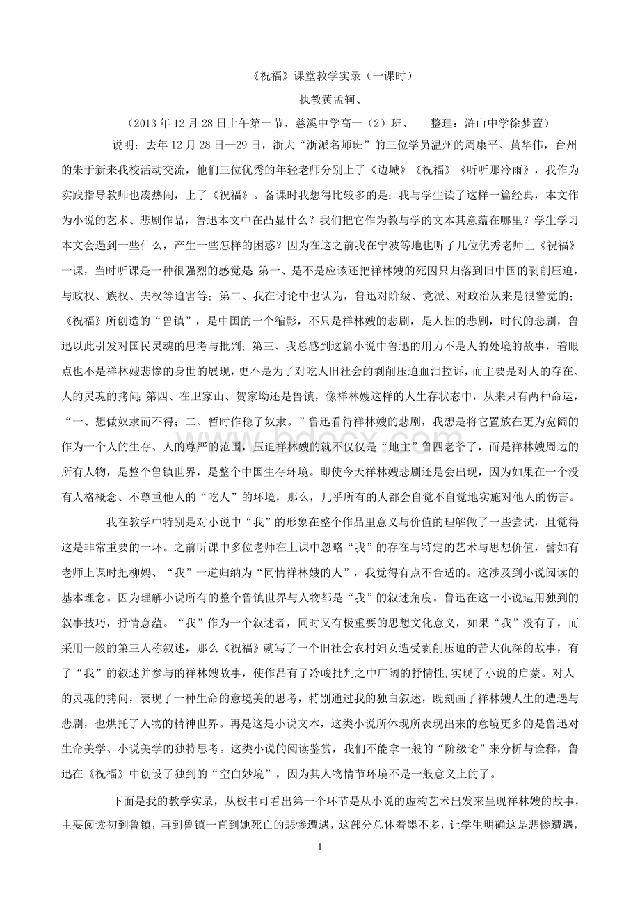 《祝福》教学实录Word格式.doc_第1页