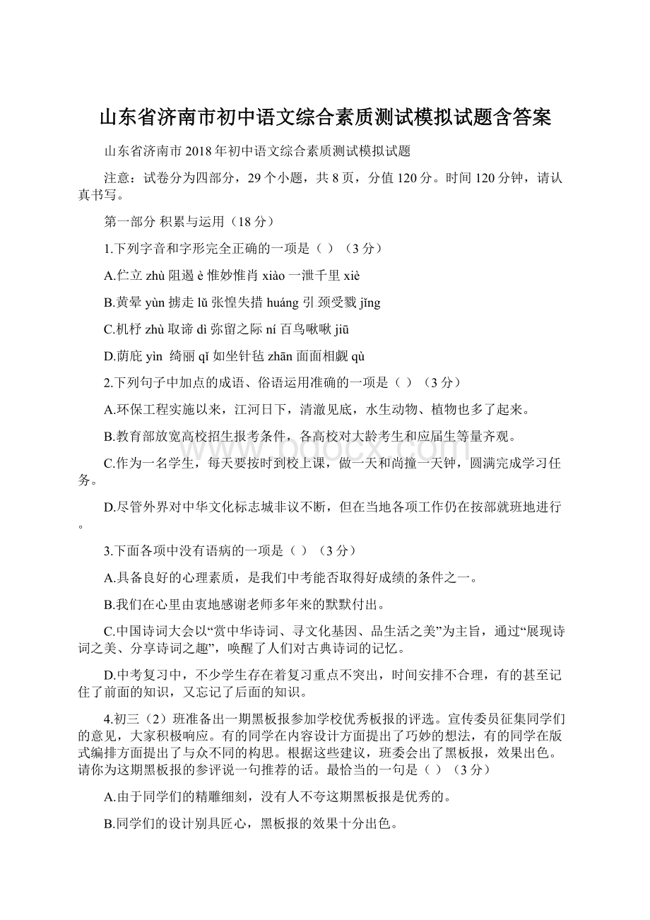 山东省济南市初中语文综合素质测试模拟试题含答案Word文件下载.docx_第1页