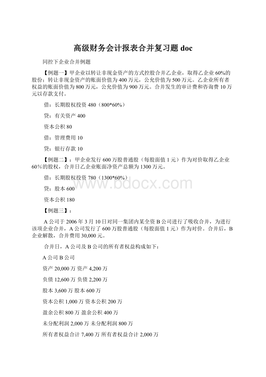 高级财务会计报表合并复习题docWord文件下载.docx