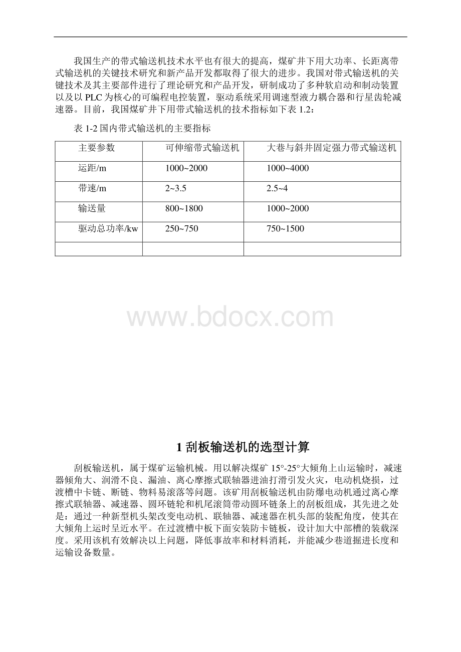 矿井运输设备选型设计Word文件下载.docx_第2页