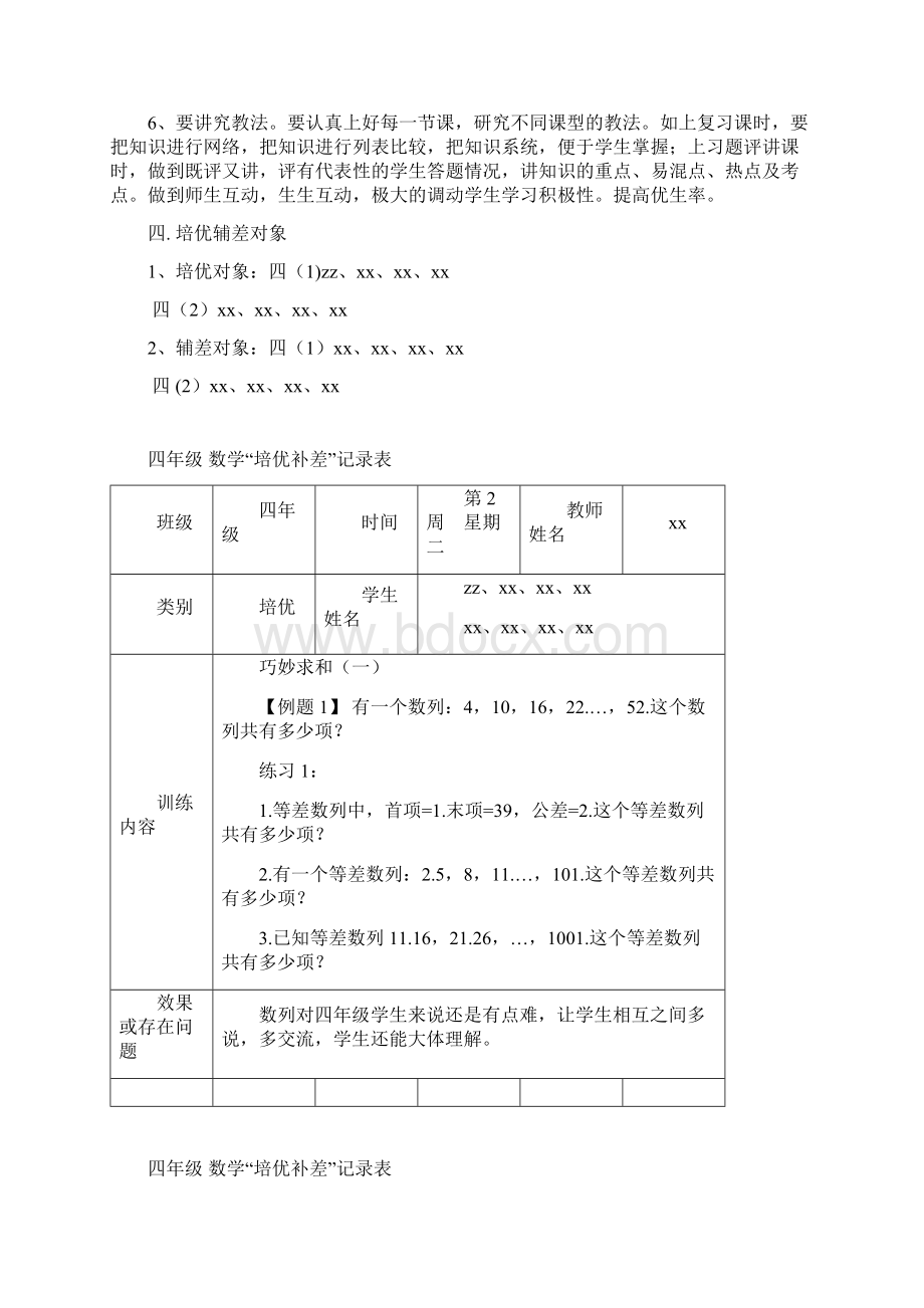 小学数学四年级下册培优补差记录Word格式文档下载.docx_第3页