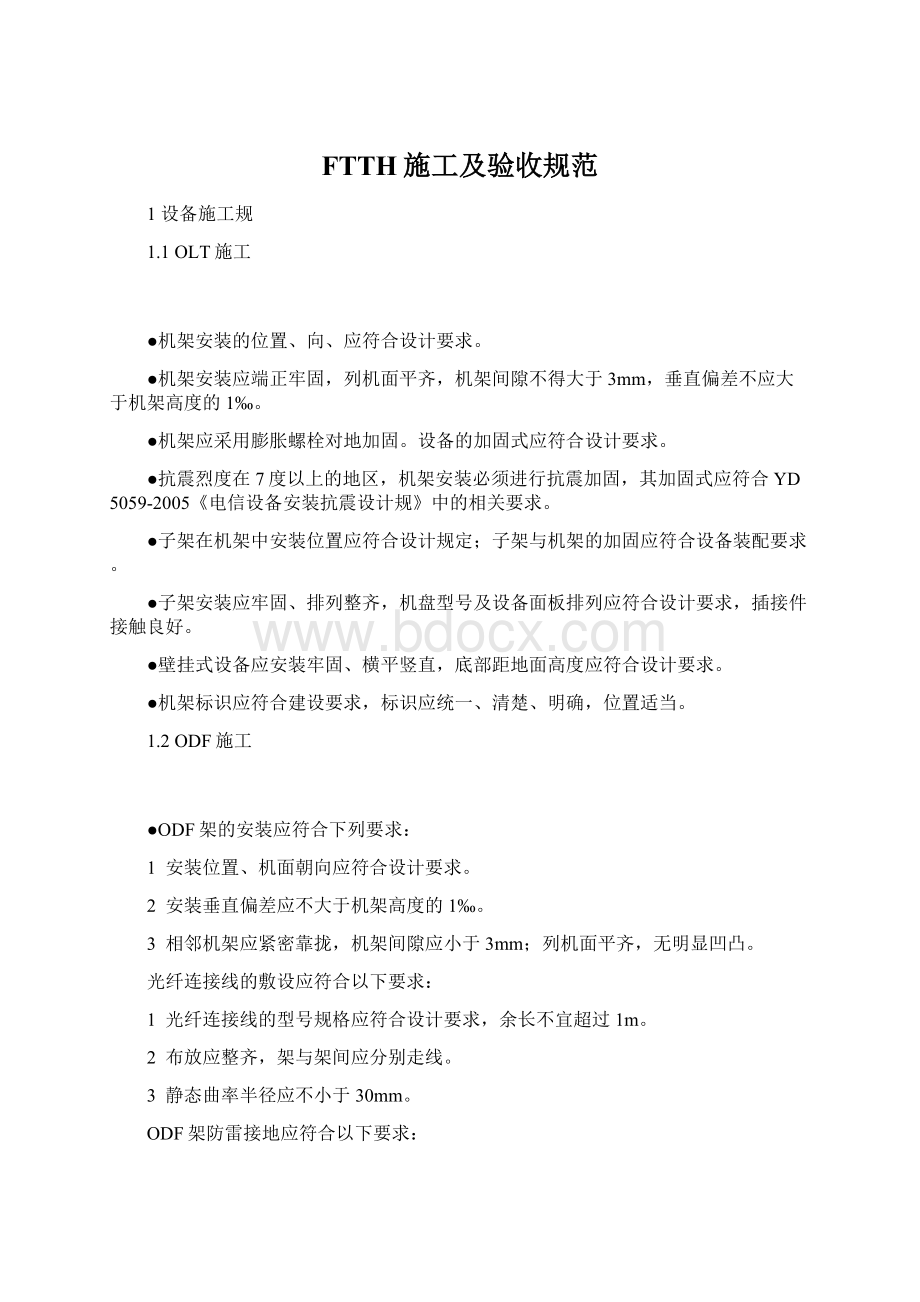 FTTH施工及验收规范Word文件下载.docx_第1页