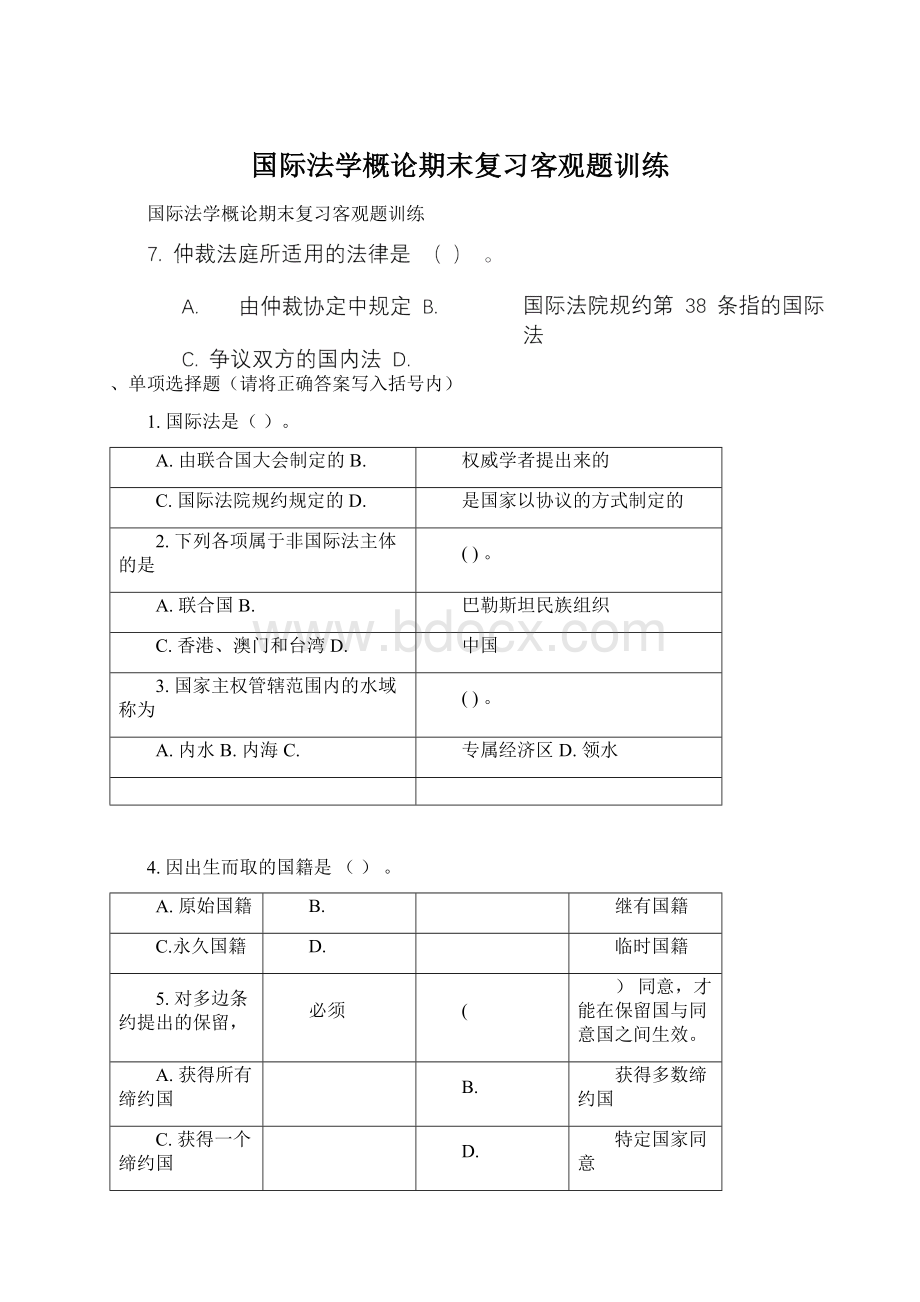 国际法学概论期末复习客观题训练.docx