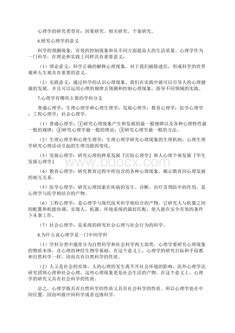 普通心理学课后习题答案一Word下载.docx_第2页