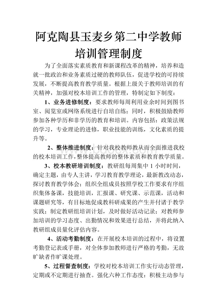 学校教师校本培训管理制度.doc_第2页