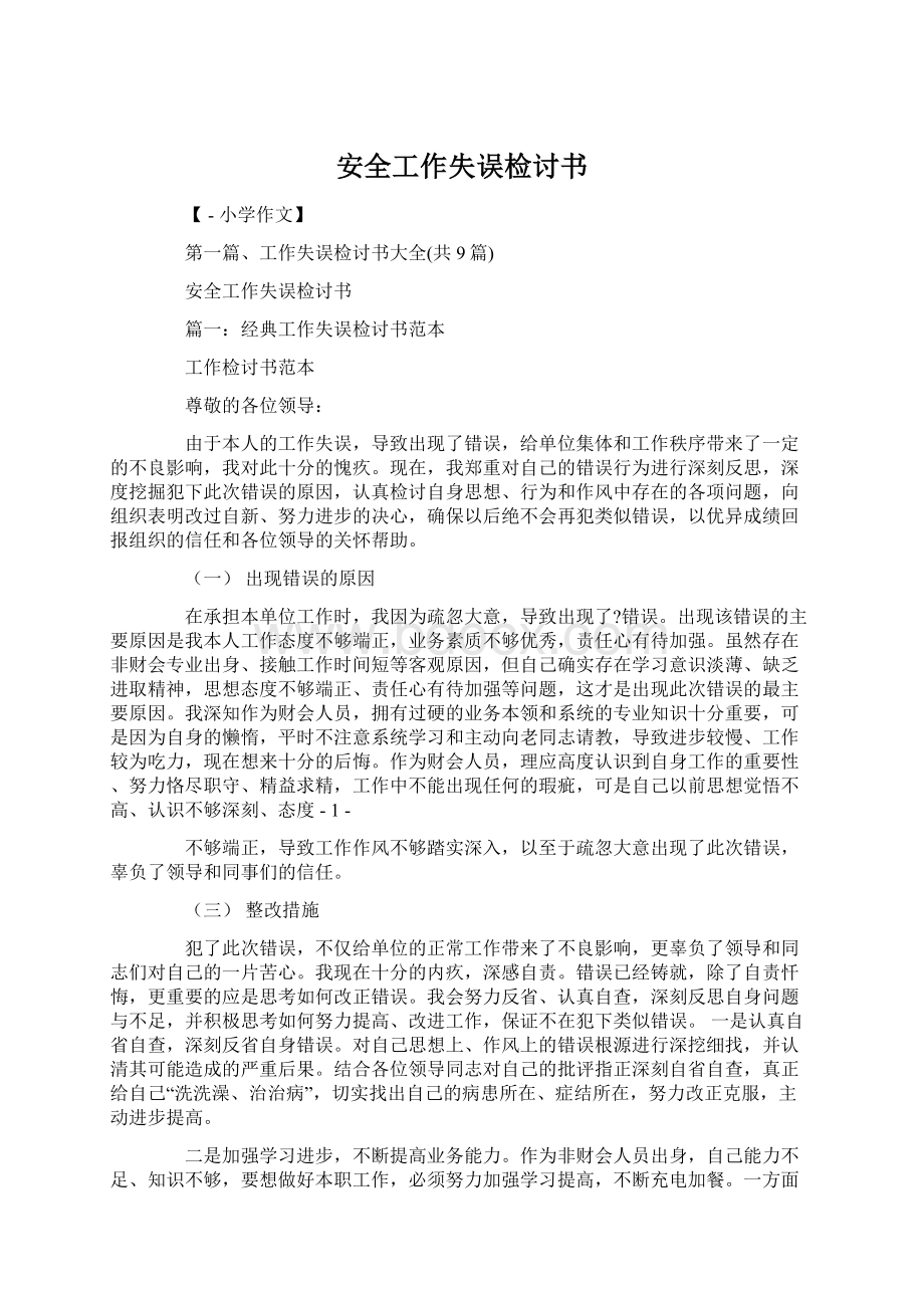 安全工作失误检讨书.docx_第1页