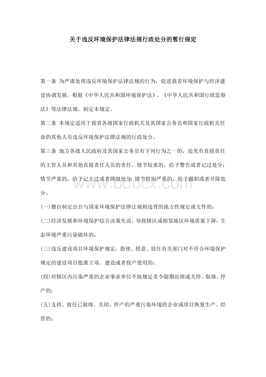 关于违反环境保护法律法规行政处分的暂行规定.doc_第1页